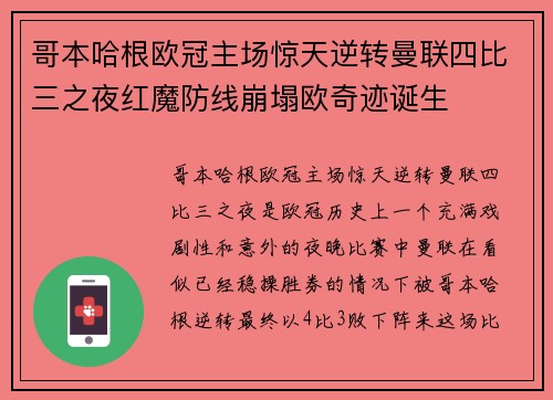哥本哈根欧冠主场惊天逆转曼联四比三之夜红魔防线崩塌欧奇迹诞生 哥本哈根欧冠主场惊天逆转曼联四比三之夜红魔防线崩塌欧奇迹诞生