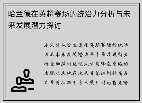 哈兰德在英超赛场的统治力分析与未来发展潜力探讨 哈兰德在英超赛场的统治力分析与未来发展潜力探讨