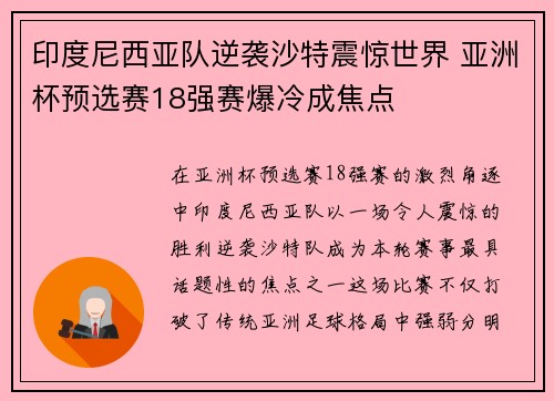印度尼西亚队逆袭沙特震惊世界 亚洲杯预选赛18强赛爆冷成焦点