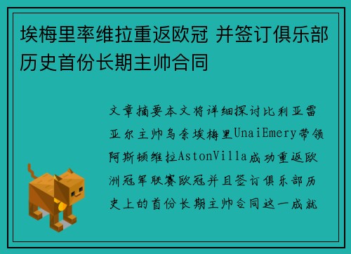 埃梅里率维拉重返欧冠 并签订俱乐部历史首份长期主帅合同 埃梅里率维拉重返欧冠 并签订俱乐部历史首份长期主帅合同