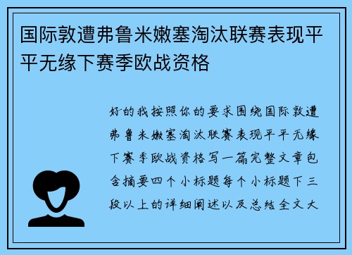 国际敦遭弗鲁米嫩塞淘汰联赛表现平平无缘下赛季欧战资格 国际敦遭弗鲁米嫩塞淘汰联赛表现平平无缘下赛季欧战资格