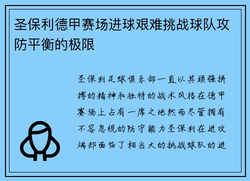 圣保利德甲赛场进球艰难挑战球队攻防平衡的极限 圣保利德甲赛场进球艰难挑战球队攻防平衡的极限