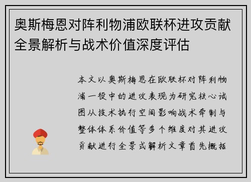 奥斯梅恩对阵利物浦欧联杯进攻贡献全景解析与战术价值深度评估 奥斯梅恩对阵利物浦欧联杯进攻贡献全景解析与战术价值深度评估