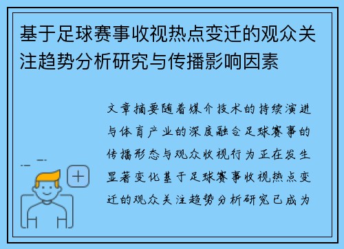 基于足球赛事收视热点变迁的观众关注趋势分析研究与传播影响因素 基于足球赛事收视热点变迁的观众关注趋势分析研究与传播影响因素