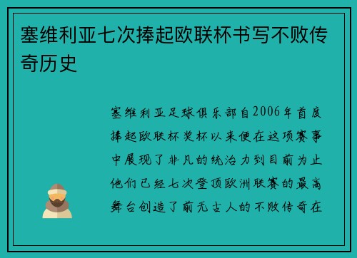 塞维利亚七次捧起欧联杯书写不败传奇历史