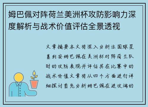 姆巴佩对阵荷兰美洲杯攻防影响力深度解析与战术价值评估全景透视