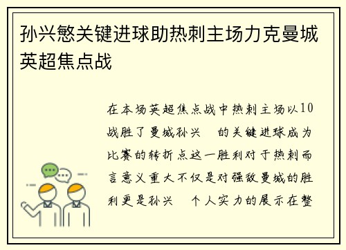孙兴慜关键进球助热刺主场力克曼城英超焦点战 孙兴慜关键进球助热刺主场力克曼城英超焦点战