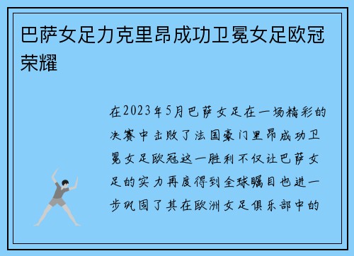 巴萨女足力克里昂成功卫冕女足欧冠荣耀 巴萨女足力克里昂成功卫冕女足欧冠荣耀