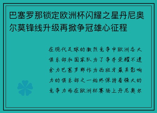 巴塞罗那锁定欧洲杯闪耀之星丹尼奥尔莫锋线升级再掀争冠雄心征程 巴塞罗那锁定欧洲杯闪耀之星丹尼奥尔莫锋线升级再掀争冠雄心征程