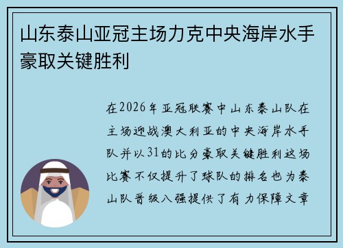 山东泰山亚冠主场力克中央海岸水手豪取关键胜利 山东泰山亚冠主场力克中央海岸水手豪取关键胜利