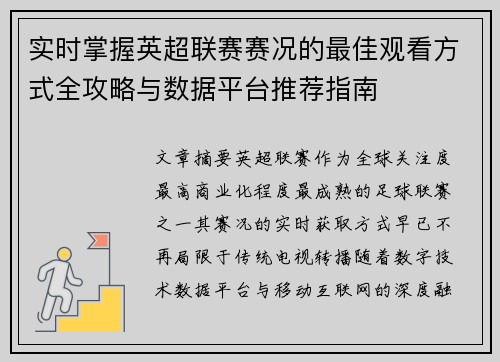实时掌握英超联赛赛况的最佳观看方式全攻略与数据平台推荐指南 实时掌握英超联赛赛况的最佳观看方式全攻略与数据平台推荐指南