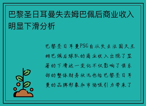 巴黎圣日耳曼失去姆巴佩后商业收入明显下滑分析