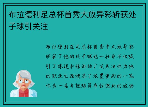 布拉德利足总杯首秀大放异彩斩获处子球引关注