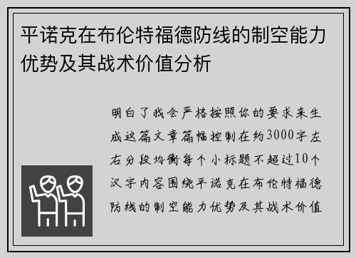 平诺克在布伦特福德防线的制空能力优势及其战术价值分析 平诺克在布伦特福德防线的制空能力优势及其战术价值分析