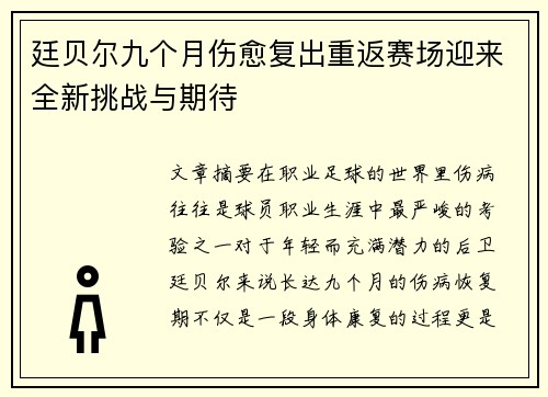 廷贝尔九个月伤愈复出重返赛场迎来全新挑战与期待 廷贝尔九个月伤愈复出重返赛场迎来全新挑战与期待