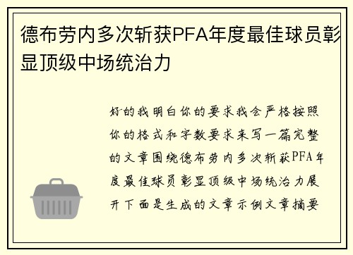 德布劳内多次斩获PFA年度最佳球员彰显顶级中场统治力 德布劳内多次斩获PFA年度最佳球员彰显顶级中场统治力