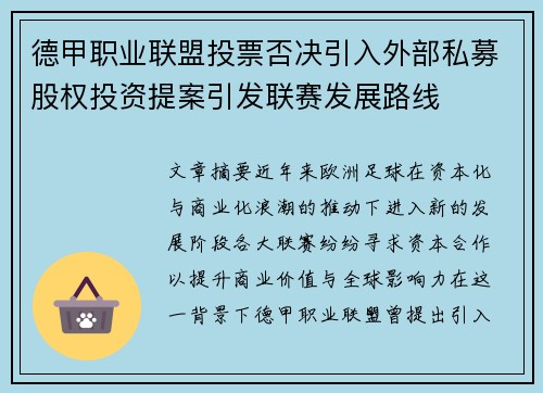 德甲职业联盟投票否决引入外部私募股权投资提案引发联赛发展路线 德甲职业联盟投票否决引入外部私募股权投资提案引发联赛发展路线