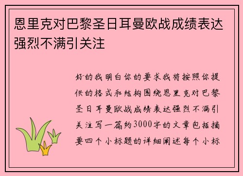 恩里克对巴黎圣日耳曼欧战成绩表达强烈不满引关注