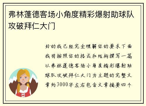 弗林蓬德客场小角度精彩爆射助球队攻破拜仁大门 弗林蓬德客场小角度精彩爆射助球队攻破拜仁大门