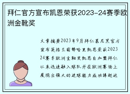 拜仁官方宣布凯恩荣获2023-24赛季欧洲金靴奖