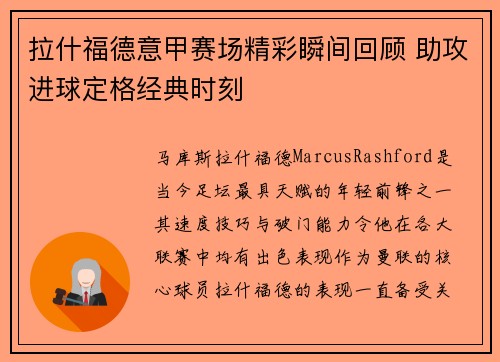拉什福德意甲赛场精彩瞬间回顾 助攻进球定格经典时刻 拉什福德意甲赛场精彩瞬间回顾 助攻进球定格经典时刻