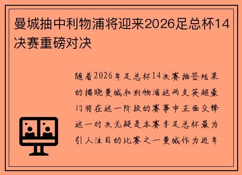 曼城抽中利物浦将迎来2026足总杯14决赛重磅对决 曼城抽中利物浦将迎来2026足总杯14决赛重磅对决
