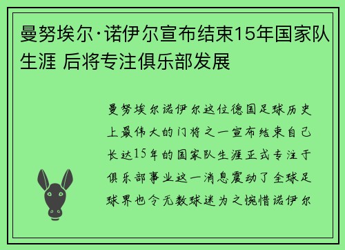 曼努埃尔·诺伊尔宣布结束15年国家队生涯 后将专注俱乐部发展