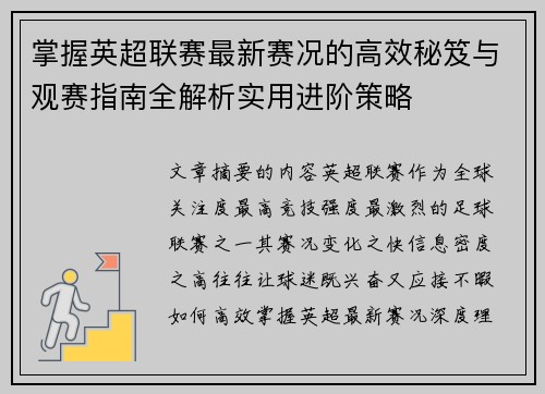 掌握英超联赛最新赛况的高效秘笈与观赛指南全解析实用进阶策略