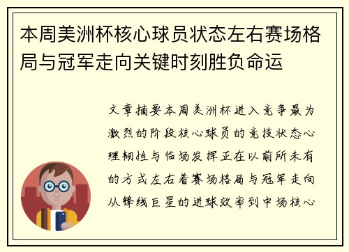 本周美洲杯核心球员状态左右赛场格局与冠军走向关键时刻胜负命运 本周美洲杯核心球员状态左右赛场格局与冠军走向关键时刻胜负命运