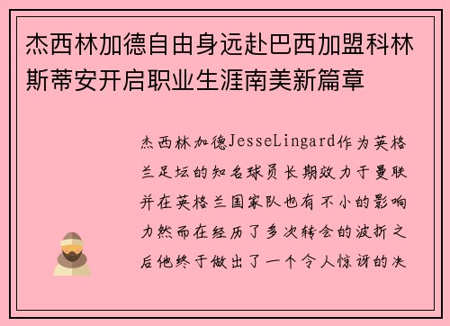 杰西林加德自由身远赴巴西加盟科林斯蒂安开启职业生涯南美新篇章 杰西林加德自由身远赴巴西加盟科林斯蒂安开启职业生涯南美新篇章