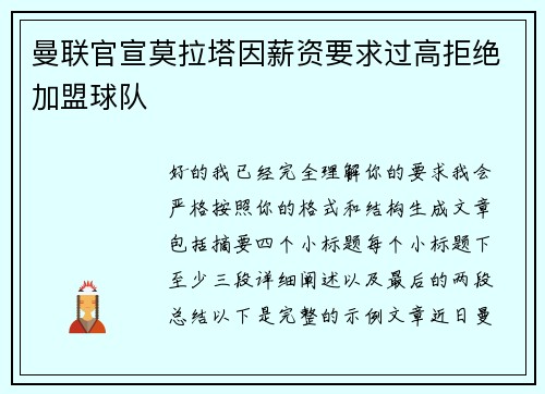 曼联官宣莫拉塔因薪资要求过高拒绝加盟球队 曼联官宣莫拉塔因薪资要求过高拒绝加盟球队