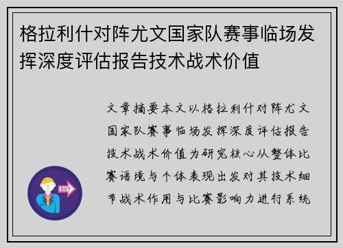 格拉利什对阵尤文国家队赛事临场发挥深度评估报告技术战术价值 格拉利什对阵尤文国家队赛事临场发挥深度评估报告技术战术价值