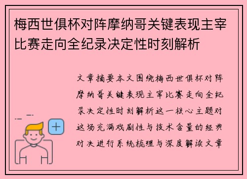 梅西世俱杯对阵摩纳哥关键表现主宰比赛走向全纪录决定性时刻解析 梅西世俱杯对阵摩纳哥关键表现主宰比赛走向全纪录决定性时刻解析