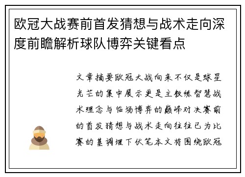 欧冠大战赛前首发猜想与战术走向深度前瞻解析球队博弈关键看点