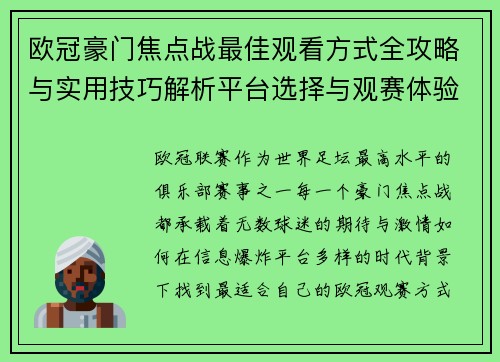欧冠豪门焦点战最佳观看方式全攻略与实用技巧解析平台选择与观赛体验提升 欧冠豪门焦点战最佳观看方式全攻略与实用技巧解析平台选择与观赛体验提升