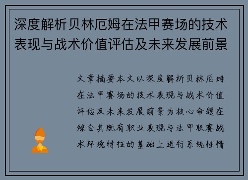 深度解析贝林厄姆在法甲赛场的技术表现与战术价值评估及未来发展前景 深度解析贝林厄姆在法甲赛场的技术表现与战术价值评估及未来发展前景
