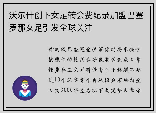 沃尔什创下女足转会费纪录加盟巴塞罗那女足引发全球关注