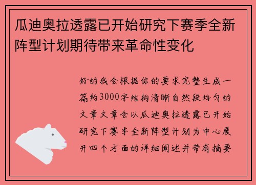 瓜迪奥拉透露已开始研究下赛季全新阵型计划期待带来革命性变化 瓜迪奥拉透露已开始研究下赛季全新阵型计划期待带来革命性变化