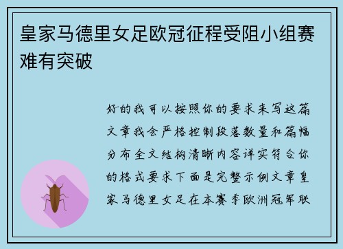 皇家马德里女足欧冠征程受阻小组赛难有突破 皇家马德里女足欧冠征程受阻小组赛难有突破