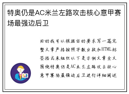 特奥仍是AC米兰左路攻击核心意甲赛场最强边后卫 特奥仍是AC米兰左路攻击核心意甲赛场最强边后卫