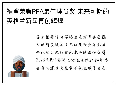 福登荣膺PFA最佳球员奖 未来可期的英格兰新星再创辉煌 福登荣膺PFA最佳球员奖 未来可期的英格兰新星再创辉煌