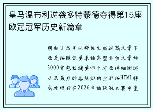 皇马温布利逆袭多特蒙德夺得第15座欧冠冠军历史新篇章 皇马温布利逆袭多特蒙德夺得第15座欧冠冠军历史新篇章