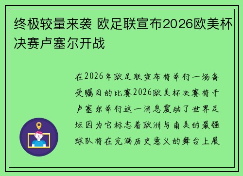 终极较量来袭 欧足联宣布2026欧美杯决赛卢塞尔开战 终极较量来袭 欧足联宣布2026欧美杯决赛卢塞尔开战