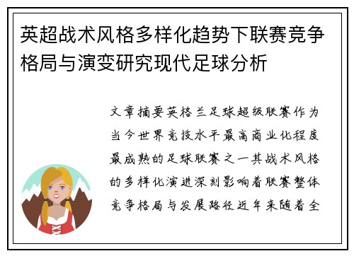 英超战术风格多样化趋势下联赛竞争格局与演变研究现代足球分析