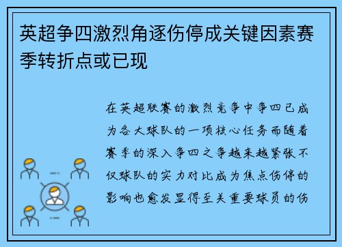英超争四激烈角逐伤停成关键因素赛季转折点或已现 英超争四激烈角逐伤停成关键因素赛季转折点或已现