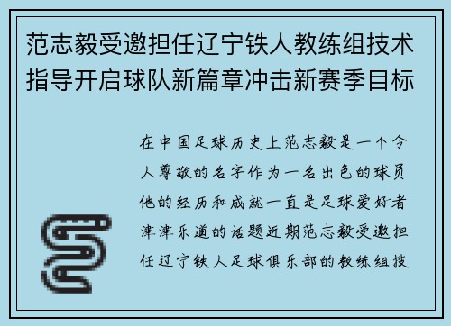 范志毅受邀担任辽宁铁人教练组技术指导开启球队新篇章冲击新赛季目标