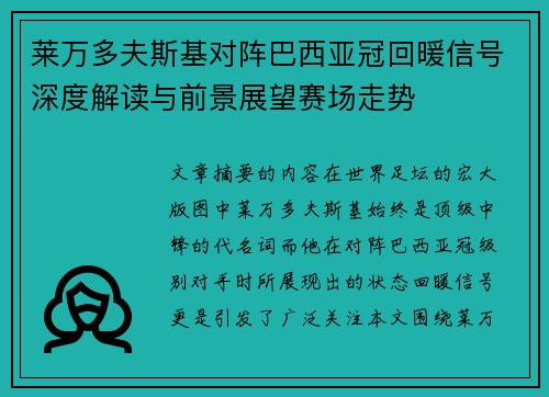 莱万多夫斯基对阵巴西亚冠回暖信号深度解读与前景展望赛场走势 莱万多夫斯基对阵巴西亚冠回暖信号深度解读与前景展望赛场走势