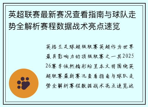 英超联赛最新赛况查看指南与球队走势全解析赛程数据战术亮点速览