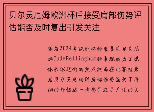 贝尔灵厄姆欧洲杯后接受肩部伤势评估能否及时复出引发关注 贝尔灵厄姆欧洲杯后接受肩部伤势评估能否及时复出引发关注