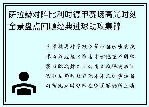 萨拉赫对阵比利时德甲赛场高光时刻全景盘点回顾经典进球助攻集锦 萨拉赫对阵比利时德甲赛场高光时刻全景盘点回顾经典进球助攻集锦